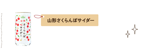 山形さくらんぼサイダー