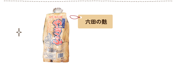 六田の麩 