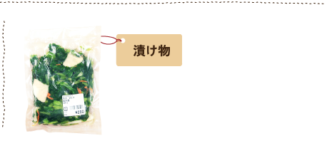 漬け物