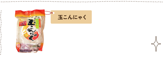 玉こんにゃく