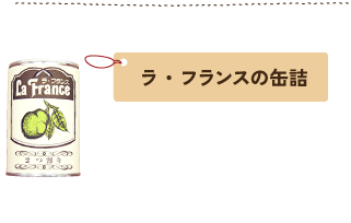 ラ・フランスの缶詰