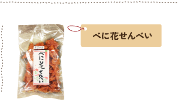 べに花せんべい