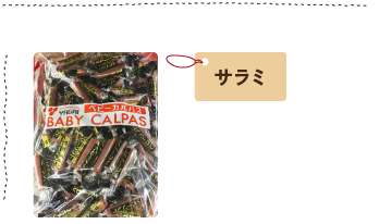 サラミ