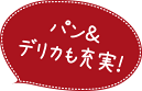 パン＆デリカも充実！