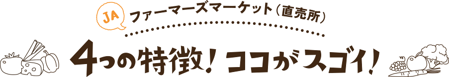 JAファーマーズマーケット（直売所）4つの特徴！ココがスゴイ！