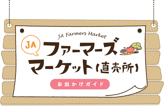 JAファーマーズマーケット（直売所）お出かけガイド