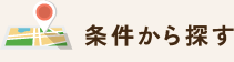 条件から探す