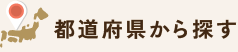 都道府県から探す