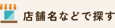 店舗名などで探す