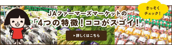 JAファーマーズマーケットの「4つの特徴!ココがスゴイ!」