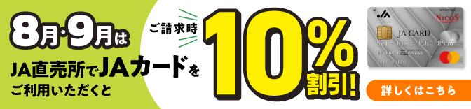 8月・9月はJA直売所でJAカードをご利用いただくとご請求時10%割引！詳しくはこちら