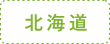 北海道