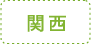 関西