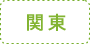 関東