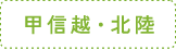 甲信越・北陸