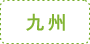 九州
