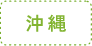 沖縄