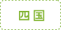 四国