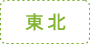 東北