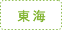 東海