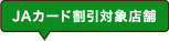 JAカード割引対象店舗！