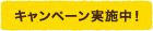 キャンペーン