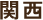 関西
