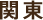 関東