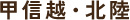 甲信越・北陸