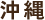 沖縄