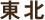 東北