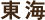 東海