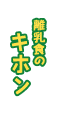 離乳食のキホン