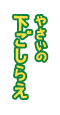 やさいの下ごしらえ