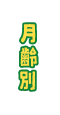 月齢別