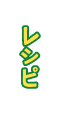 レシピ