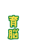 育脳