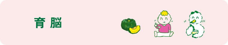 育脳