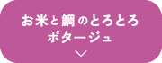 お米と鯛のとろとろポタージュ