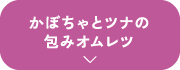 かぼちゃとツナの包みオムレツ