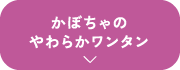 かぼちゃのやわらかワンタン