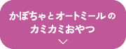 かぼちゃとオートミールのカミカミおやつ