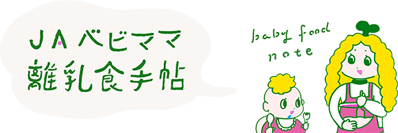 JAプレママ食手帖