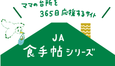 JAプレママ食手帖