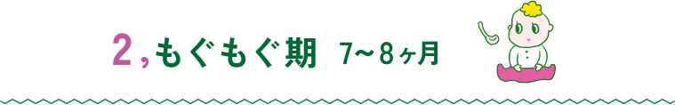 2.もぐもぐ期 7〜8ヶ月