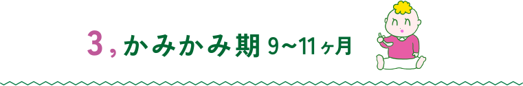 3.かみかみ期 9〜11ヶ月