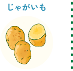 じゃがいも