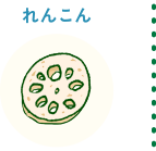 れんこん