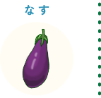 なす