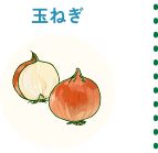 玉ねぎ